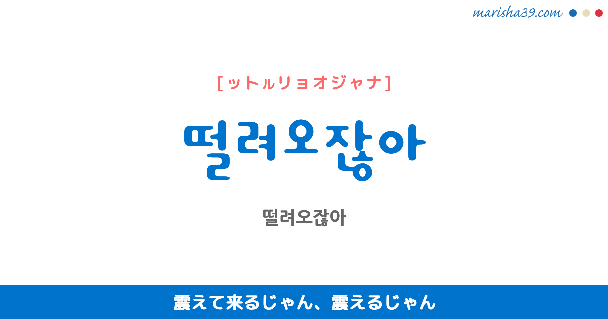 韓国語表現を歌詞で勉強 떨려오잖아 震えて来るじゃん、震えるじゃん [ットルリョオジャナ]