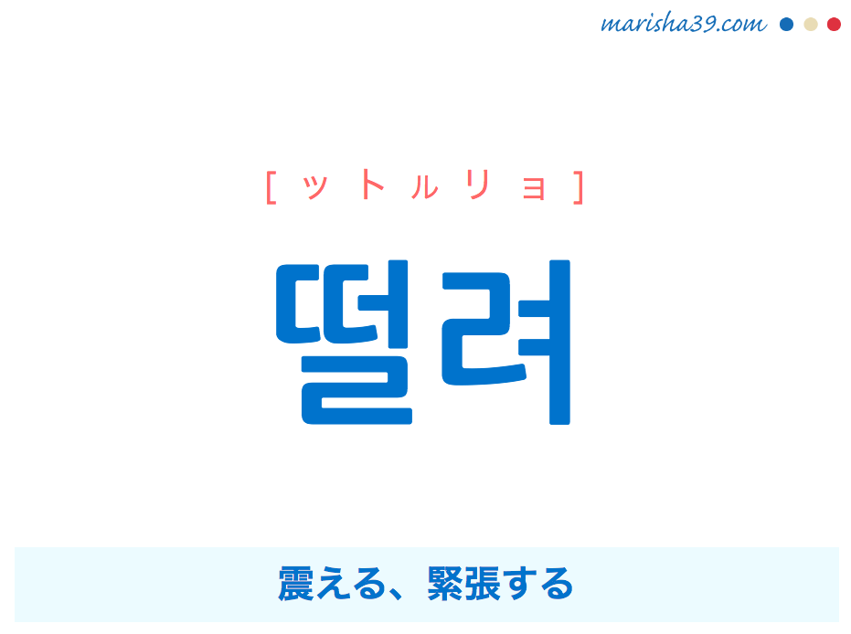 韓国語 ハングルで表現 떨려 ットルリョ 震える 緊張する 歌詞を例にプチ解説 韓国語勉強marisha