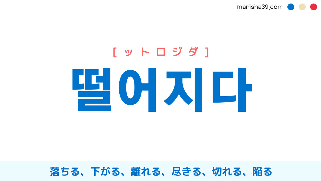 韓国語 ハングル 떨어지다 ットロジダ 落ちる 下がる 離れる 切れる 意味 活用 発音 韓国語勉強marisha
