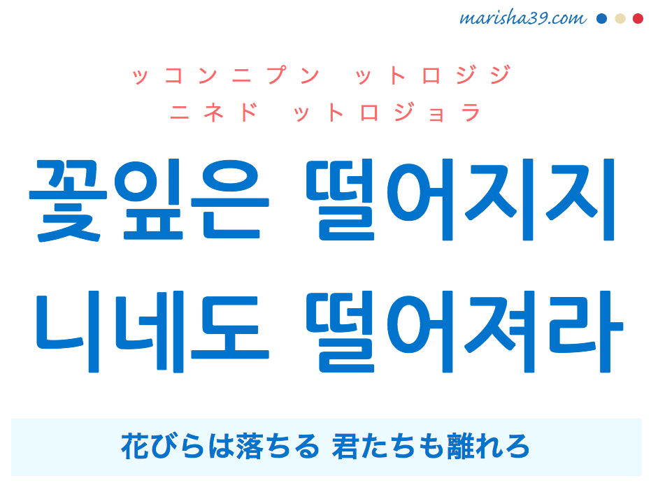韓国語で表現 꽃잎은 떨어지지 니네도 떨어져라 花びらは落ちる 君たちも離れろ [ッコンニプン ットロジジ ニネド ットロジョラ] 歌詞から学ぶ