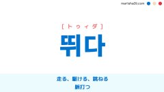 韓国語単語勉強 뛰다 [トゥィダ] 走る、駆ける、跳ねる、脈打つ 意味・活用・読み方と音声発音