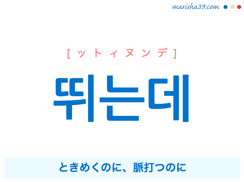 韓国語・ハングルで表現 뛰는데 ときめくのに、脈打つのに [ットィヌンデ] 歌詞を例にプチ解説