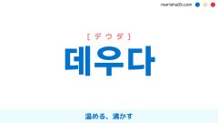 韓国語ハングル 데우다 [デウダ] [テウダ] 温める、沸かす 意味・活用・表現例と音声発音