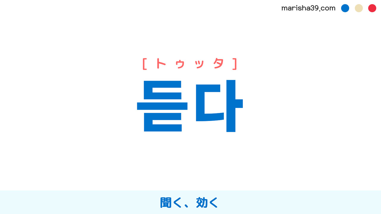 韓国語ハングル 듣다 [トゥッタ] 聞く、効く 意味・活用・読み方と音声発音