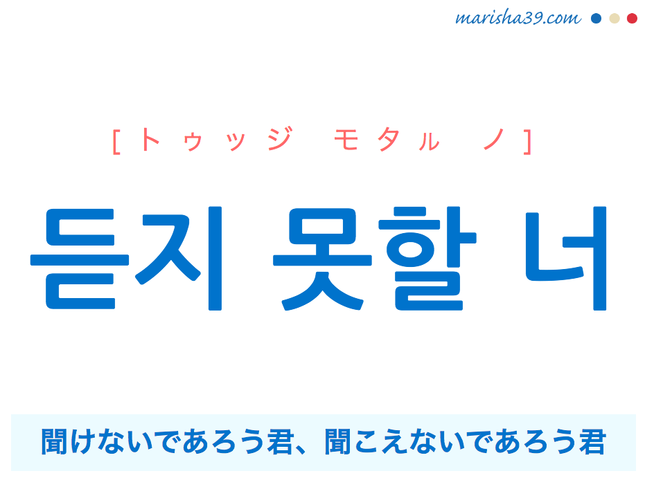 韓国語で表現 듣지 못할 너 [トゥッジ モタル ノ] 聞けないであろう君、聞こえないであろう君 歌詞で勉強
