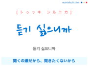 韓国語で表現 듣기 싫으니까 [トゥッキ シルニカ] 聞くの嫌だから、聞きたくないから 歌詞で勉強
