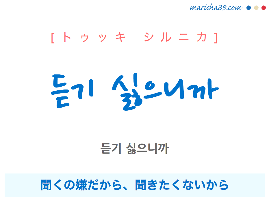 韓国語で表現 듣기 싫으니까 トゥッキ シルニカ 聞くの嫌だから 聞きたくないから 歌詞で勉強 韓国語勉強marisha