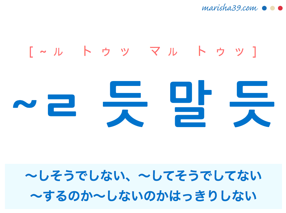 韓国語 ハングル ㄹ 듯 말 듯 しそうでしない してそうでしてない 使い方と例一覧 韓国語勉強marisha