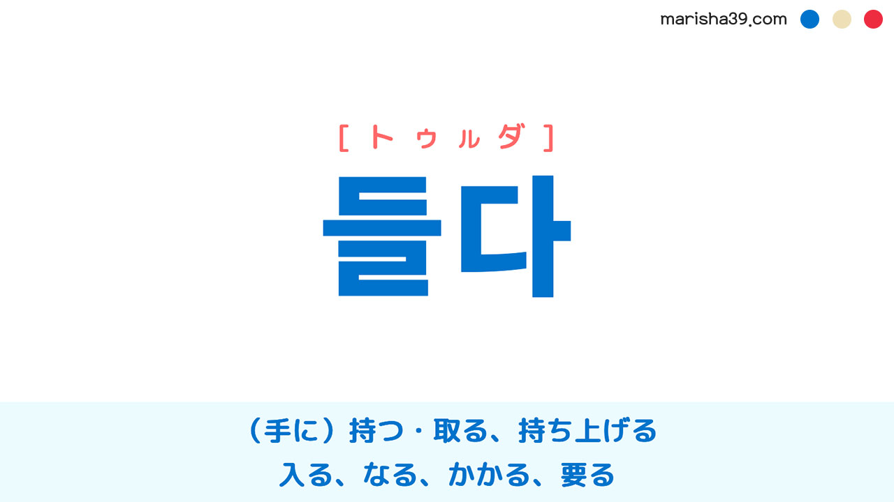 韓国語ハングル 들다 [トゥルダ] （手に）持つ・取る、持ち上げる、入る、なる、かかる、要る 意味・活用・表現例と音声発音