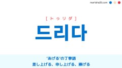 韓国語単語勉強 드리다 [トゥリダ] ‘あげる’の丁寧語、差し上げる、申し上げる、捧げる 意味・活用・読み方と音声発音