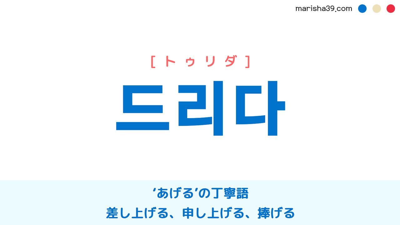 韓国語 드리다 トゥリダ あげる の丁寧語 差し上げる 申し上げる 捧げる 意味 活用 読み方と音声発音 韓国語勉強marisha