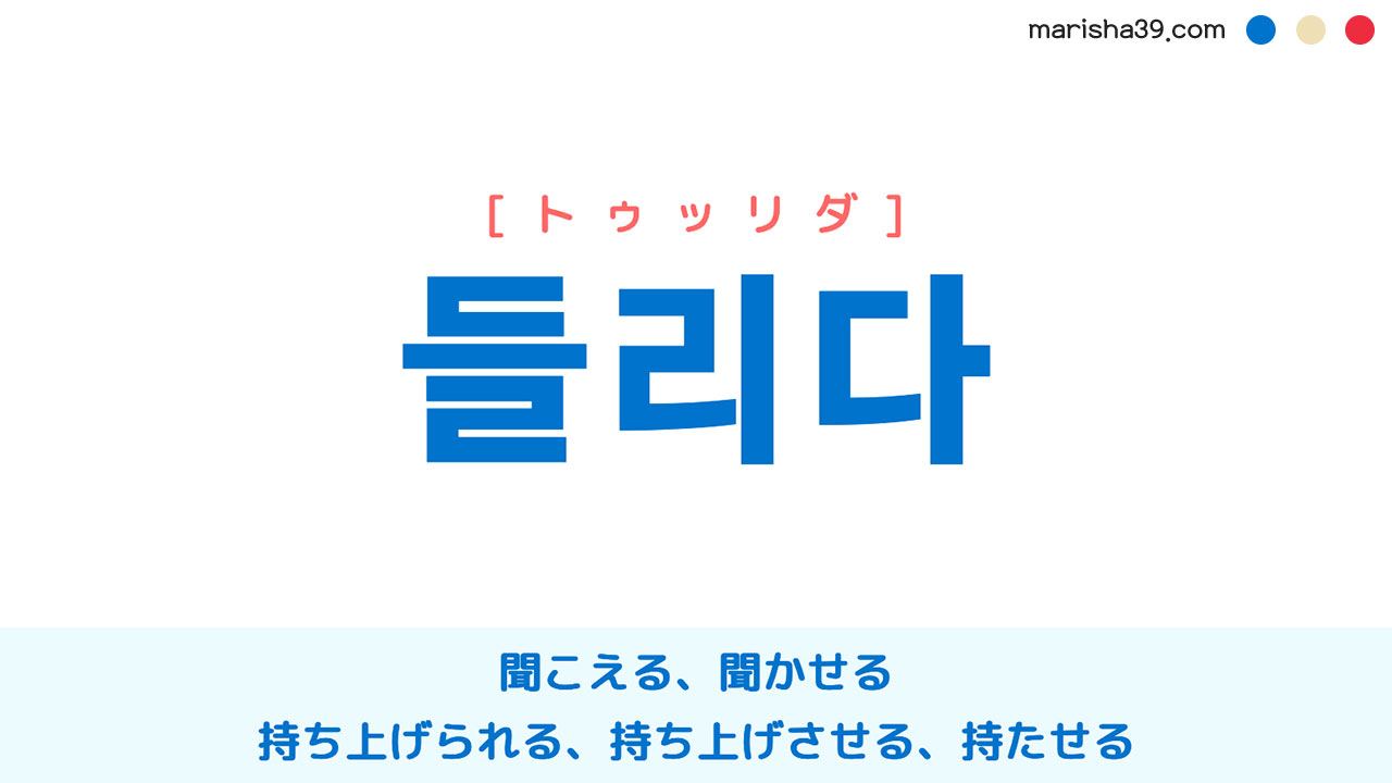 韓国語ハングル 들리다 [トゥッリダ] 聞こえる、聞かせる、持ち上げられる、持ち上げさせる、持たせる 意味・活用・表現例と音声発音