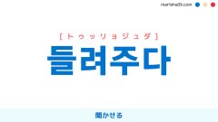 韓国語ハングル 들려주다 [トゥッリョジュダ] 聞かせる 意味・活用・表現例と音声発音