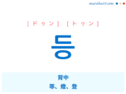 韓国語単語・ハングル 등 [ドゥン] [トゥン] 背中、等、燈（灯、あかり、ランプ）、登 意味・活用・読み方と音声発音