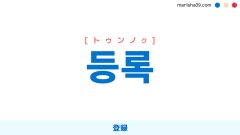 韓国語ハングル 등록 [トゥンノク] 登録 意味・活用・表現例と音声発音