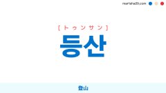 韓国語ハングル 등산 [トゥンサン] 登山 意味・活用・表現例と音声発音
