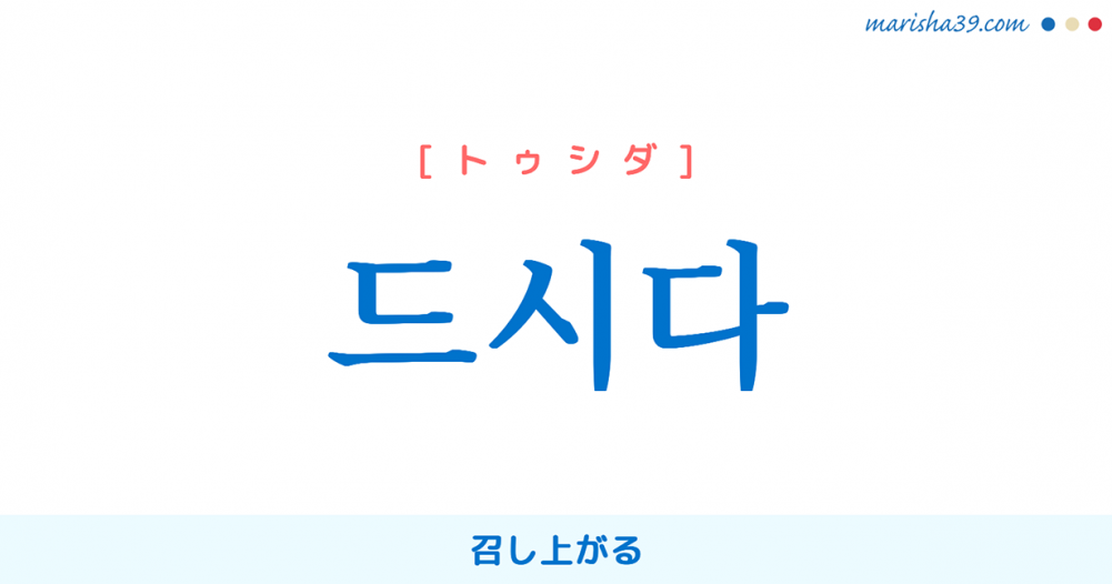 韓国語単語勉強 드시다 トゥシダ 召し上がる お持ちになる 意味 活用 読み方と音声発音 韓国語勉強marisha