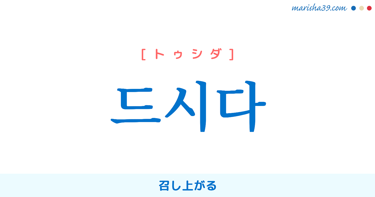 韓国語単語勉強 드시다 [トゥシダ] 召し上がる 意味・活用・読み方と音声発音