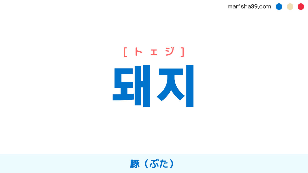 韓国語ハングル 돼지 [トェジ] 豚（ぶた） 意味・活用・表現例と音声発音