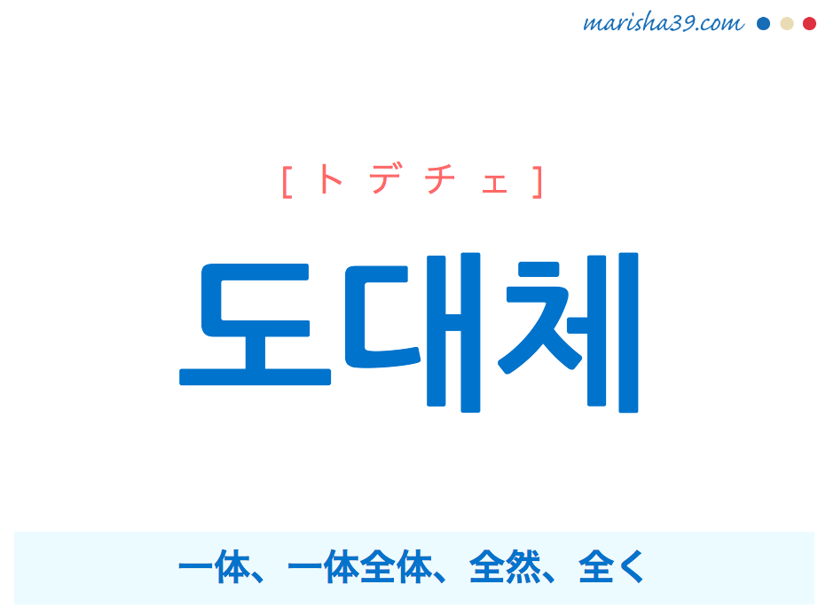 韓国語単語 ハングル 도대체 トデチェ 一体 一体全体 全然 全く 意味 活用 読み方と音声発音 韓国語勉強marisha