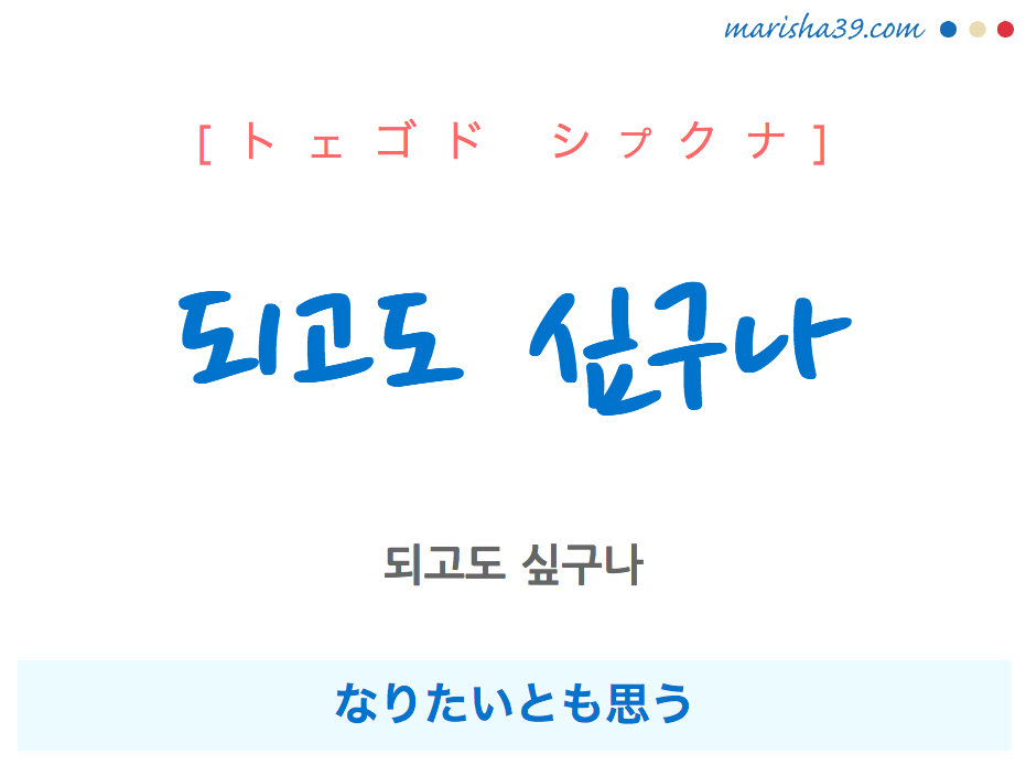 韓国語で表現 되고도 싶구나 トェゴド シプクナ なりたいとも思う 歌詞で勉強 韓国語勉強marisha