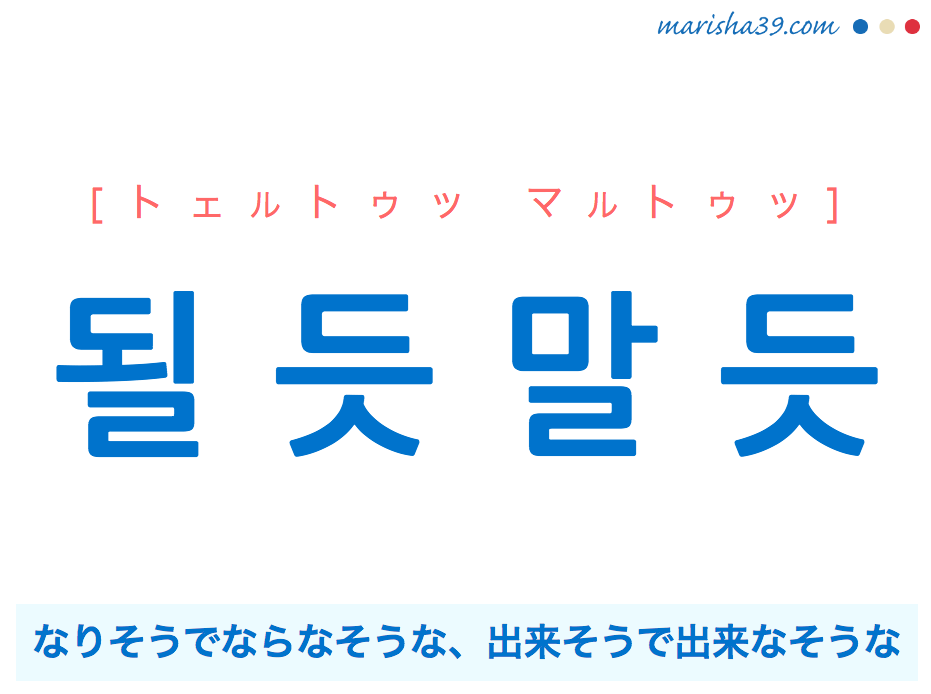 韓国語で表現 될 듯 말 듯 [トェルトゥッ マルトゥッ] なりそうでならなそうな、出来そうで出来なそうな 歌詞で勉強