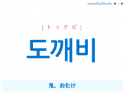 韓国語単語・ハングル 도깨비 [トッケビ] 鬼、お化け 意味・活用・読み方と音声発音