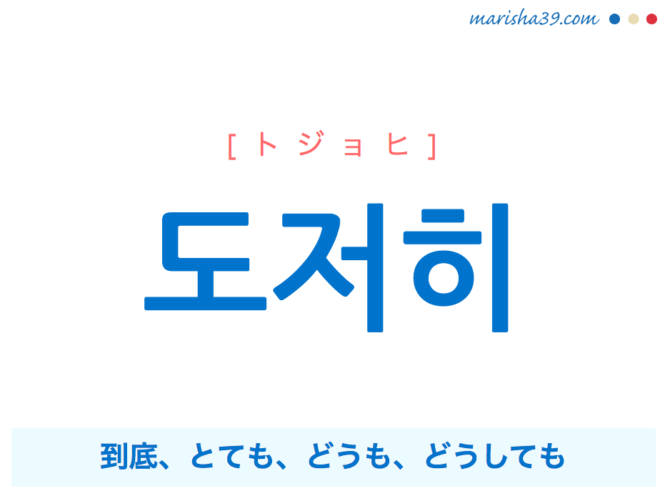 韓国語単語 도저히 トジョヒ 到底 とても どうも どうしても 意味 活用 読み方と音声発音 韓国語勉強marisha