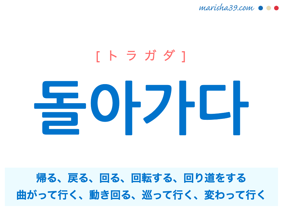 韓国語単語勉強 돌아가다 トラガダ 帰る 戻る 迂回する 回転する 意味 活用 読み方と音声発音 韓国語勉強marisha