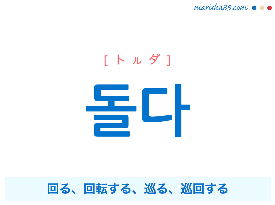 韓国語単語 ハングル 돌다 トルダ 回る 回転する 巡る 曲がる 意味 活用 読み方と音声発音 韓国語勉強marisha