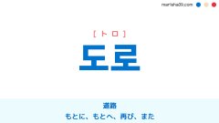 韓国語ハングル 도로 [トロ] 道路、もとに、もとへ、再び、また 意味・活用・表現例と音声発音