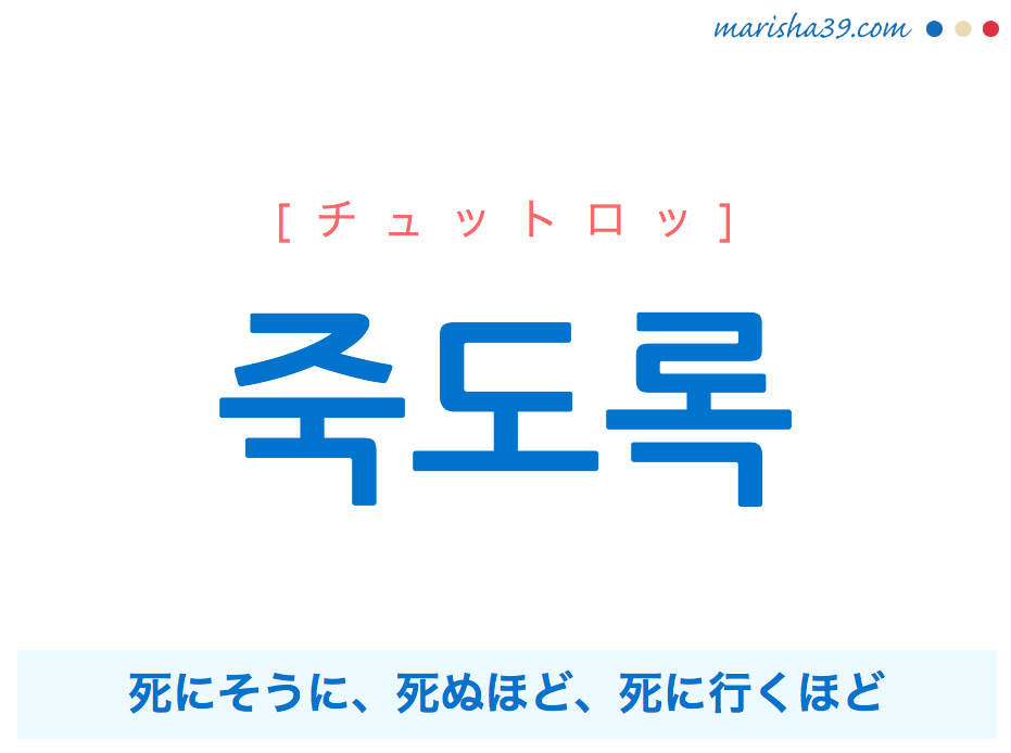 韓国語で表現 죽도록 チュットロッ 死にそうに 死ぬほど 死に行くほど 歌詞で勉強 韓国語勉強marisha