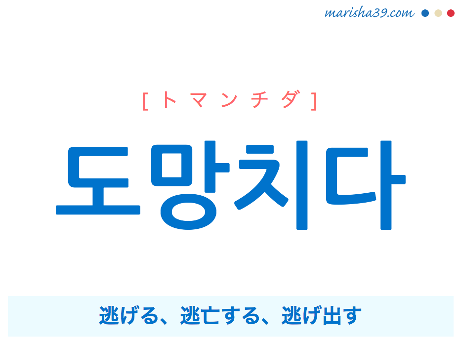 韓国語単語・ハングル 도망치다 [トマンチダ] 逃げる、逃亡する、逃げ出す 意味・活用・読み方と音声発音