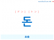 韓国語単語・ハングル 돈 [ドン] [トン] お金 意味・活用・読み方と音声発音