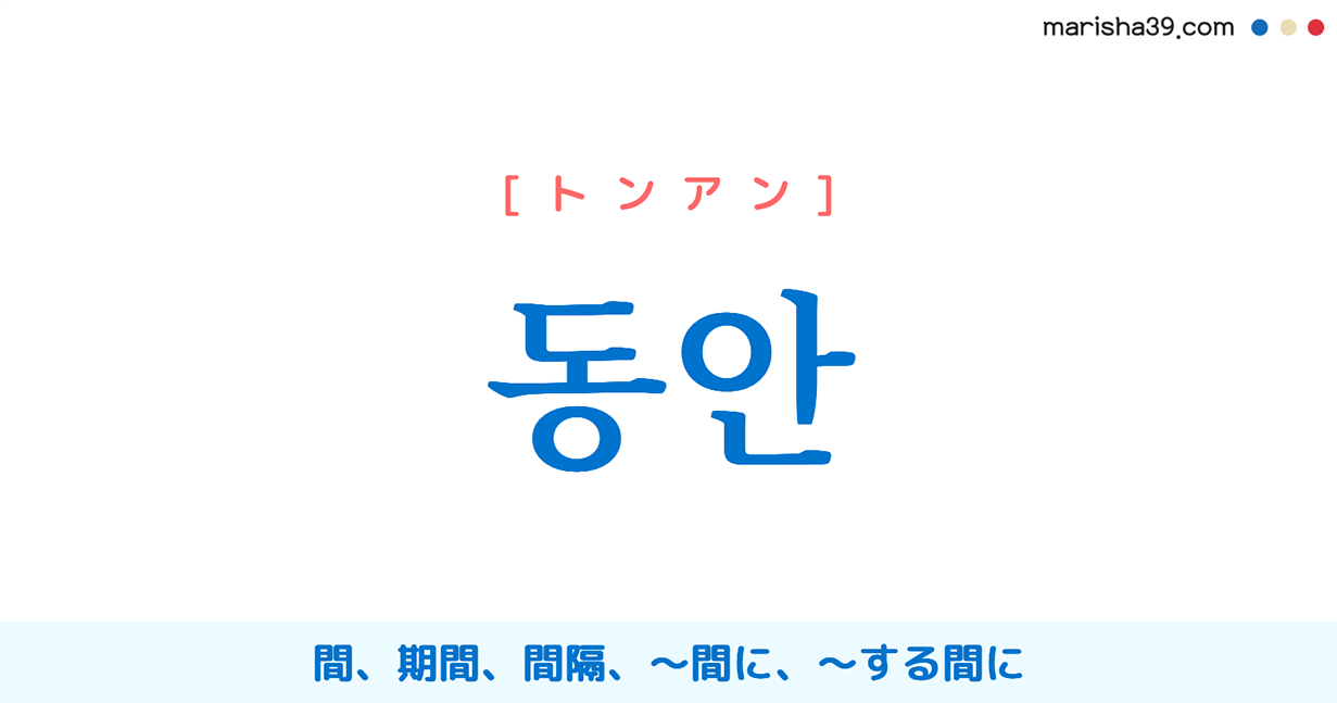 韓国語単語勉強 동안 トンアン 間 期間 する間に 意味 活用 読み方と音声発音 韓国語勉強marisha