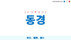 韓国語ハングル 동경 [トンギョン] 東京、憧憬、憧れ 意味・活用・読み方と音声発音