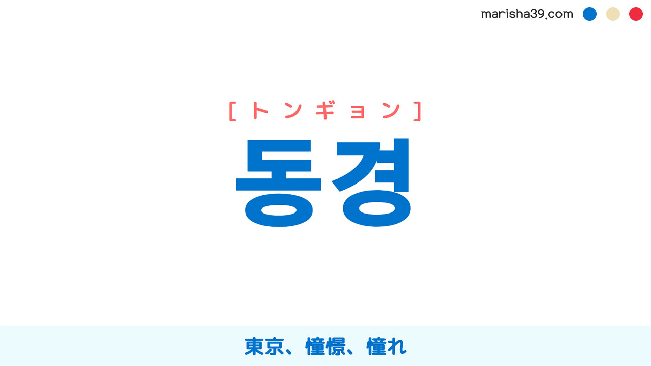 韓国語ハングル 동경 [トンギョン] 東京、憧憬、憧れ 意味・活用・読み方と音声発音