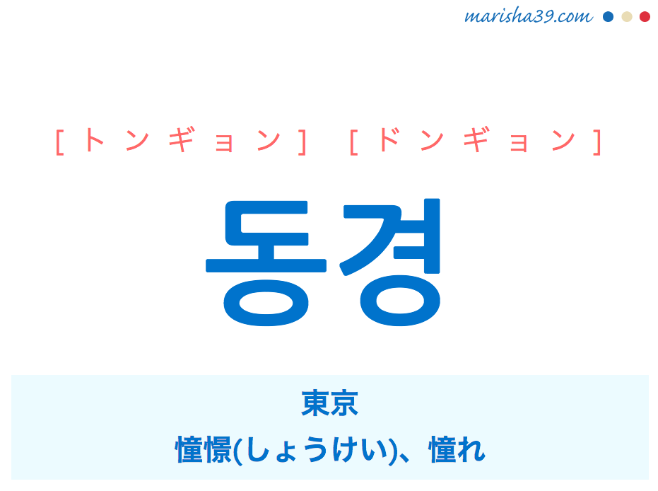 韓国語 ハングル 동경 トンギョン 東京 憧憬 しょうけい 憧れ 意味 活用 発音 韓国語勉強marisha