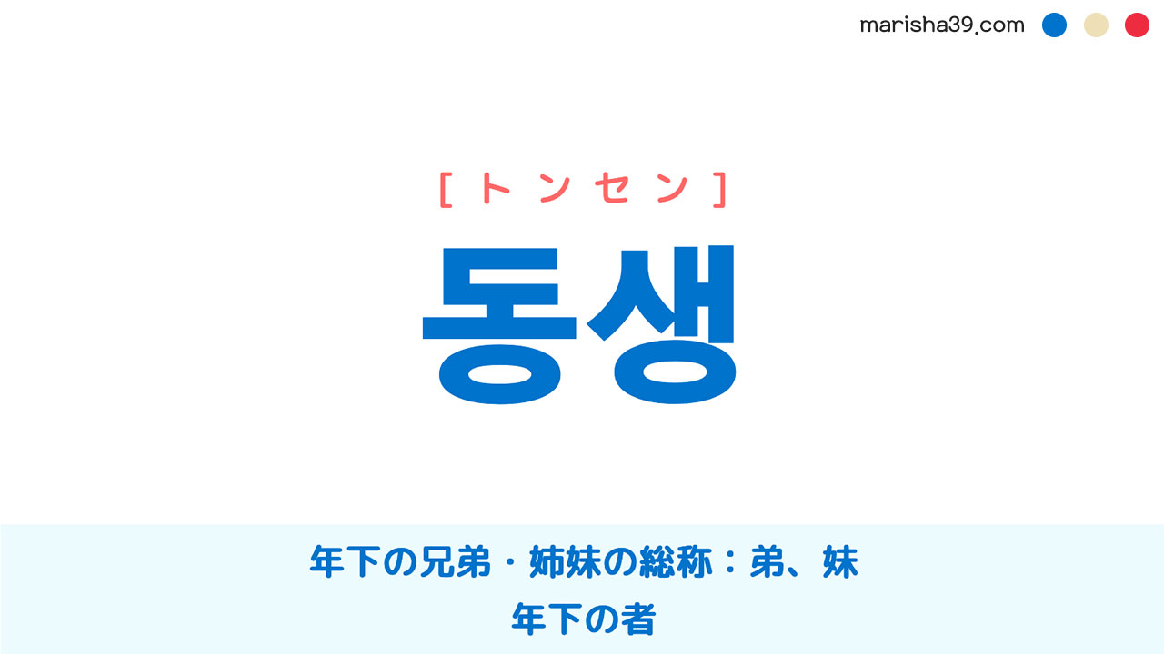 韓国語単語勉強 동생 トンセン 年下の兄弟 姉妹の総称 弟 妹 意味 活用 読み方 韓国語勉強marisha