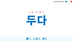 韓国語ハングル 두다 [トゥダ] 置く、しまう、持つ 意味・活用・表現例と音声発音