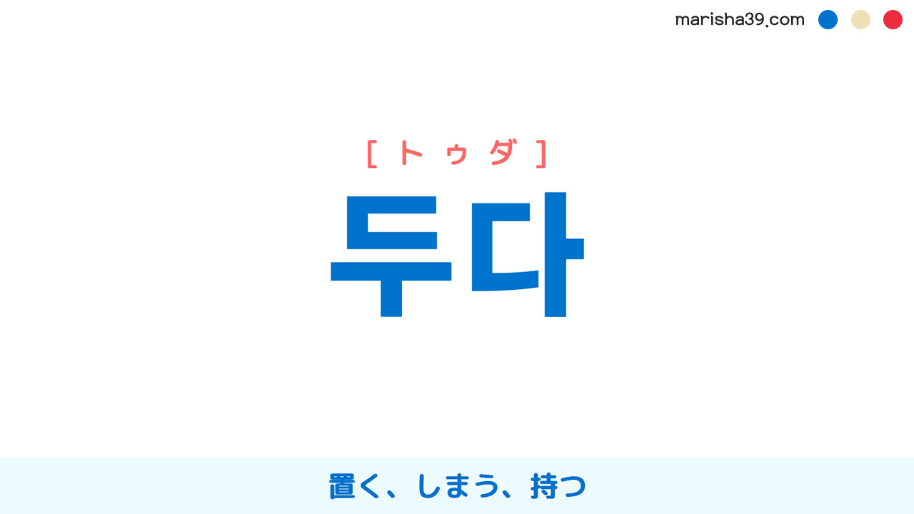 韓国語ハングル 두다 [トゥダ] 置く、しまう、持つ 意味・活用・表現例と音声発音