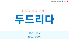 韓国語単語勉強 두드리다 [トゥドゥリダ] 叩く、打つ、突く、つつく 意味・活用・読み方と音声発音