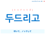 韓国語で表現 두드리고 [トゥドゥリゴ] 叩いて、ノックして 歌詞で勉強