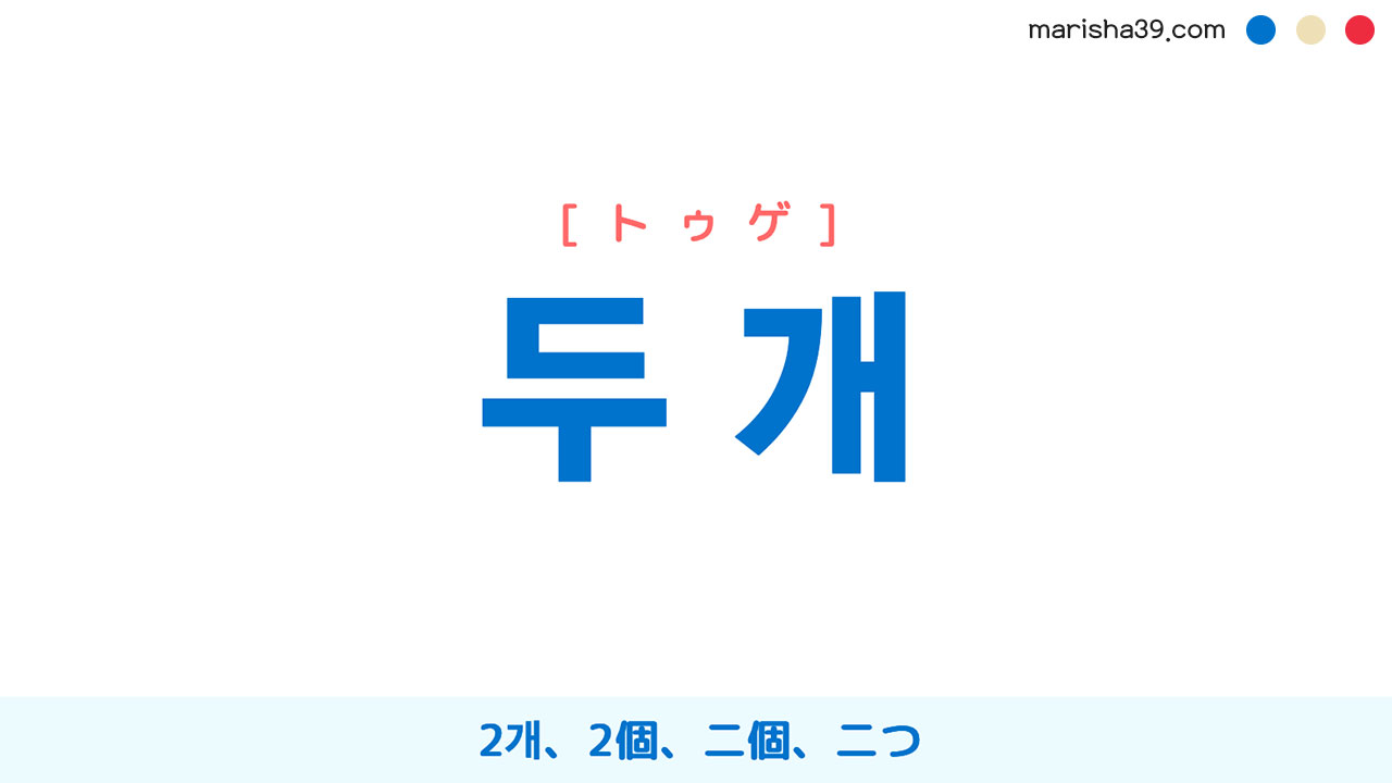 韓国語単語 ハングル 두 개 トゥゲ 2개 2個 二個 二つ 意味 活用 読み方と音声発音 韓国語勉強marisha