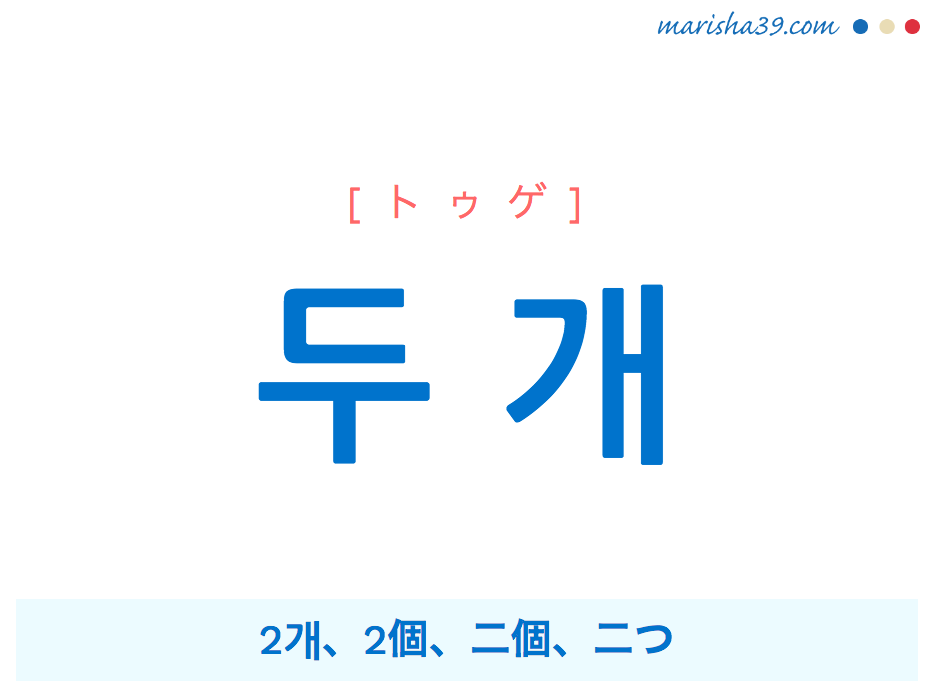 韓国語単語 ハングル 두 개 トゥゲ 2개 2個 二個 二つ 意味 活用 読み方と音声発音 韓国語勉強marisha