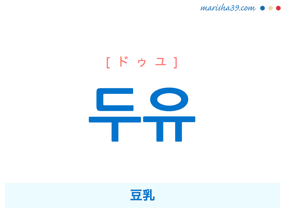 韓国語単語・ハングル 두유 [ドゥユ] 豆乳 意味・活用・読み方と音声発音