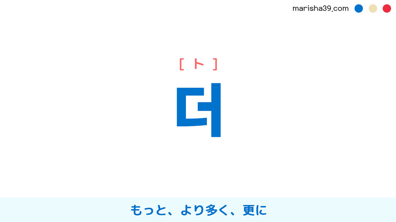 韓国語単語勉強 더 [ト] もっと、より多く、更に 意味・活用・読み方と音声発音