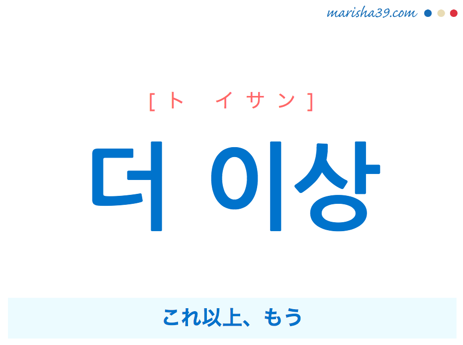 韓国語で表現 더 이상 ド イサン ト イサン これ以上 もう 歌詞で勉強 韓国語勉強marisha