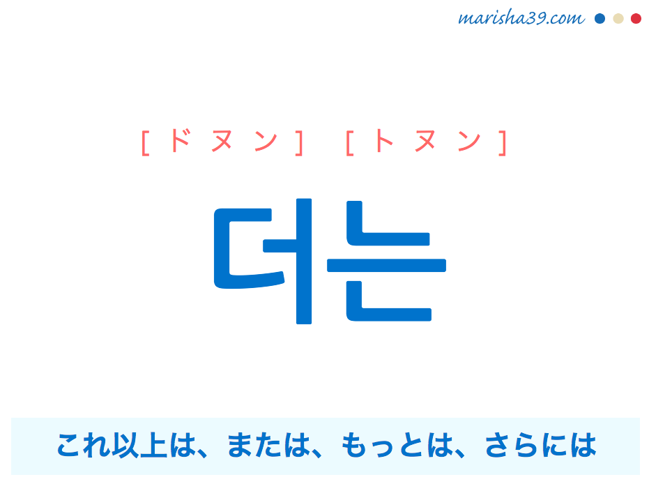 韓国語で表現 더는 ドヌン トヌン これ以上は または もっとは さらには 歌詞で勉強 韓国語勉強marisha