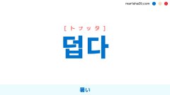 韓国語ハングル 덥다 [トプッタ] 暑い 意味・活用・表現例と音声発音